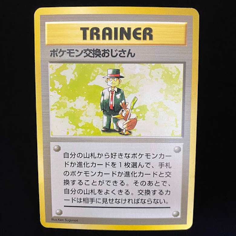 ポケモン交換おじさん