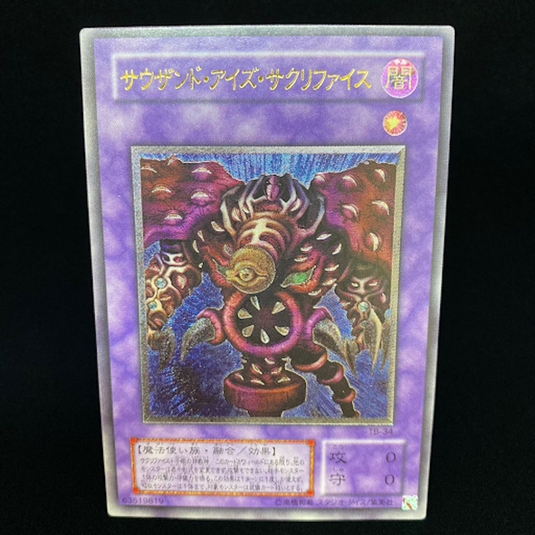 サウザンド・アイズ・サクリファイス