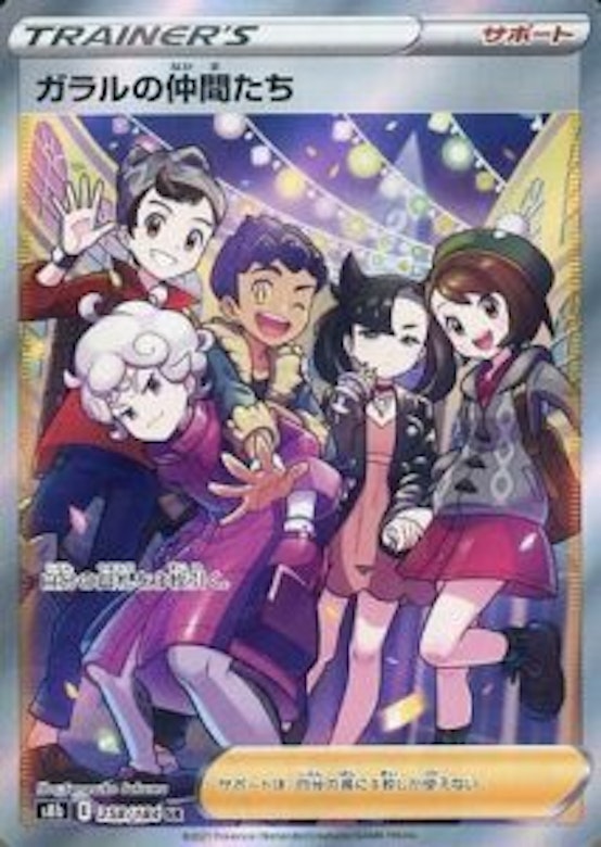 「ガラルの仲間たち」