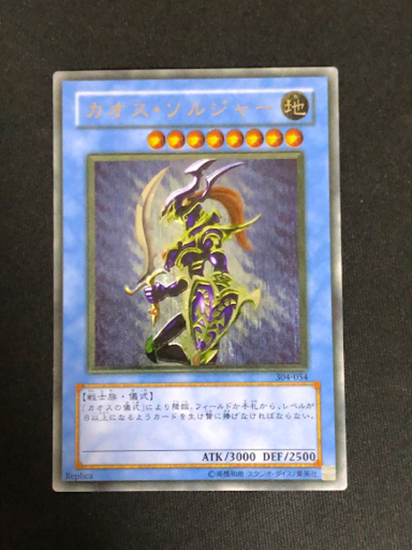 遊戯王　カオス・ソルジャー　レリーフ（アルティメットレア）　超美品