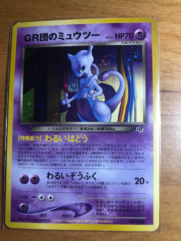 GR団のミュウツー