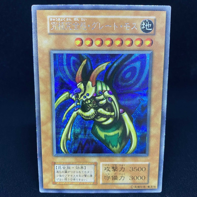 究極完全態・グレート・モス