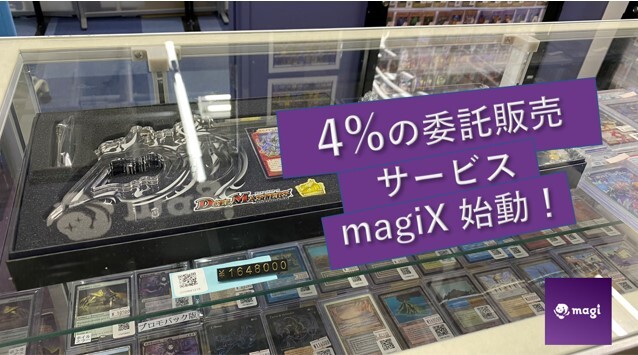 手数料4%＋1000円のトレカ委託販売サービス「magiX」詳細・費用