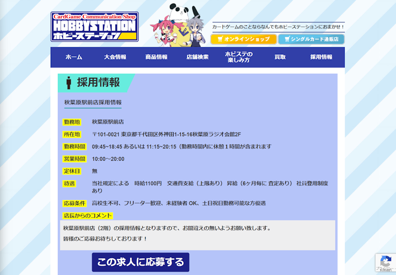 ホビーステーション秋葉原ラジオ会館店