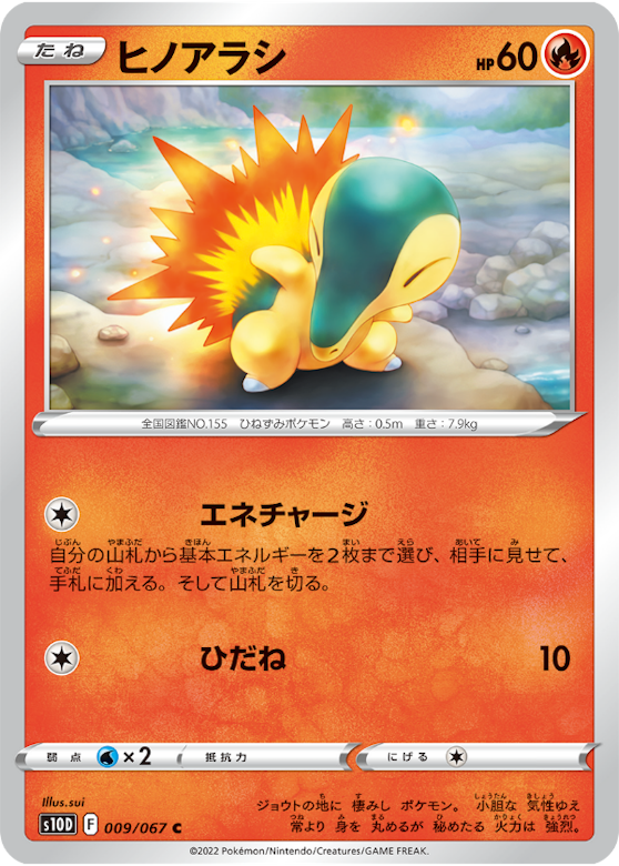 ヒノアラシ