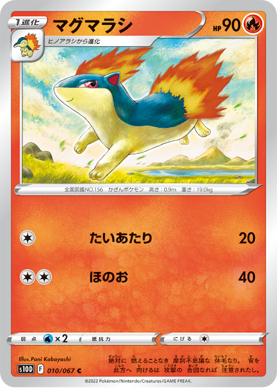 マグマラシ