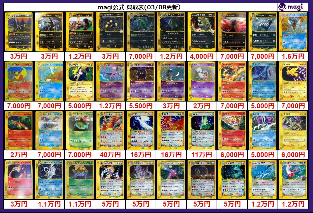 ポケモンカードe/クリスタルタイプ/VS/web買取価格表【magi公式