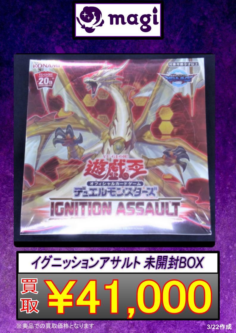 遊戯王 イグニッションアサルトなど未開封BOX 買取価格表【magi公式