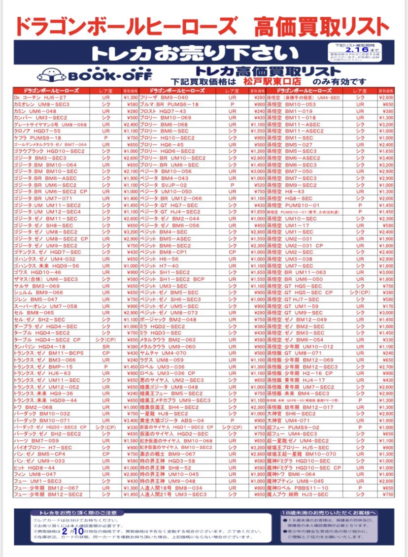 ブックオフのSDBH買取価格表一覧・評判まとめ | magi