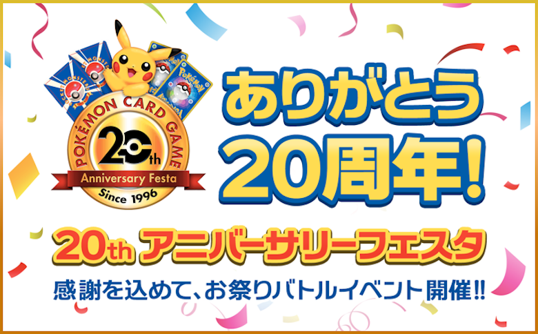 https://www.pokemon-card.com/20th/event/