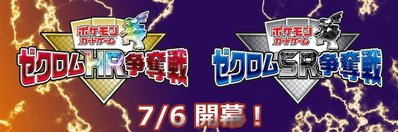 ゼクロムHR争奪戦・ゼクロムSR争奪戦