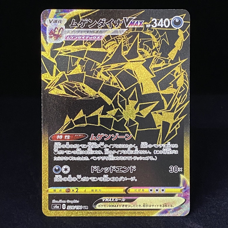 ムゲンダイナVMAX