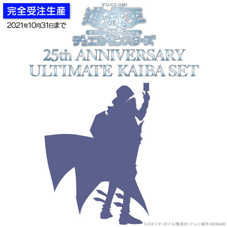 25周年ULTIMATE KAIBA SETが相場4万円台で売買中！ケースなしの価格は 