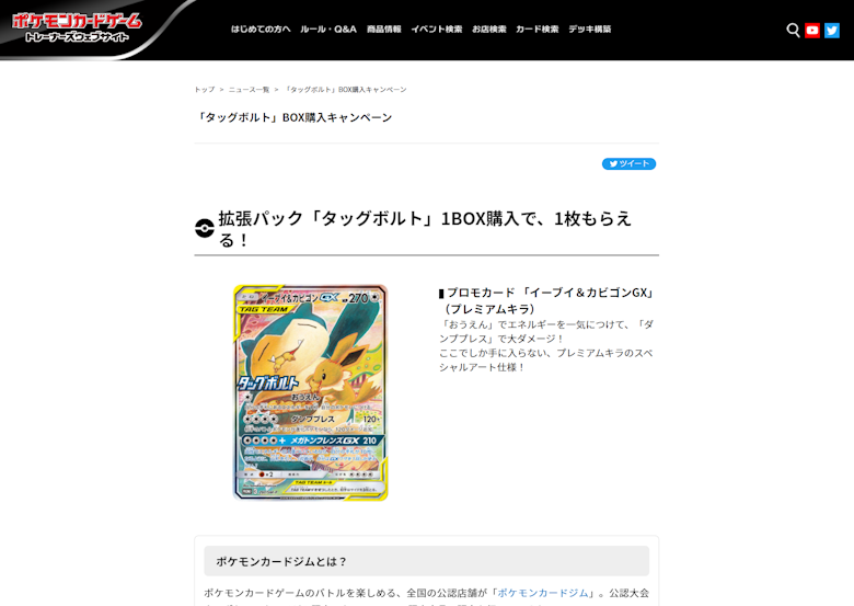 「タッグボルト」BOX購入キャンペーン