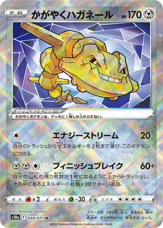 かがやくハガネール