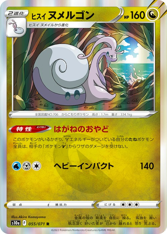 ヒスイ ヌメルゴン