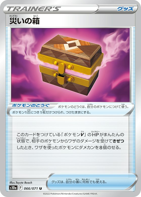 災いの箱