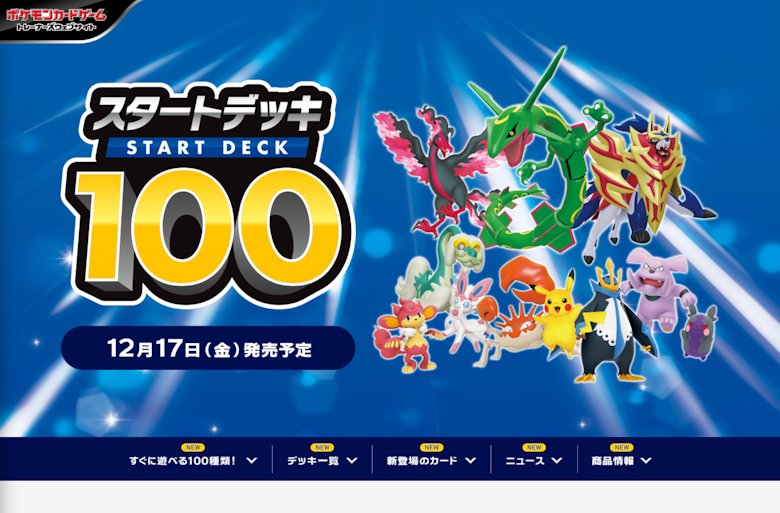 『スタートデッキ100』