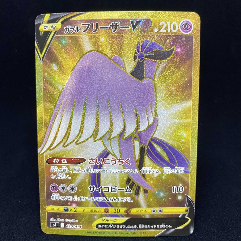 ガラルフリーザーV