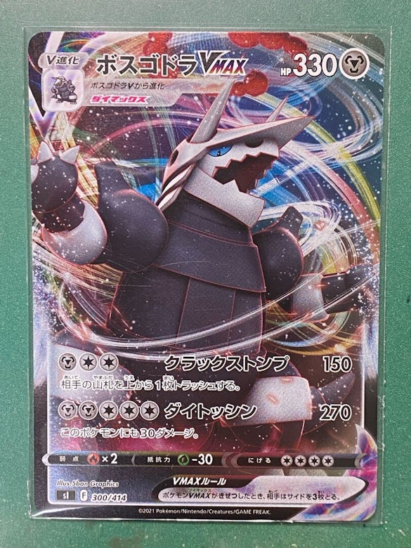 ボスゴドラVMAX