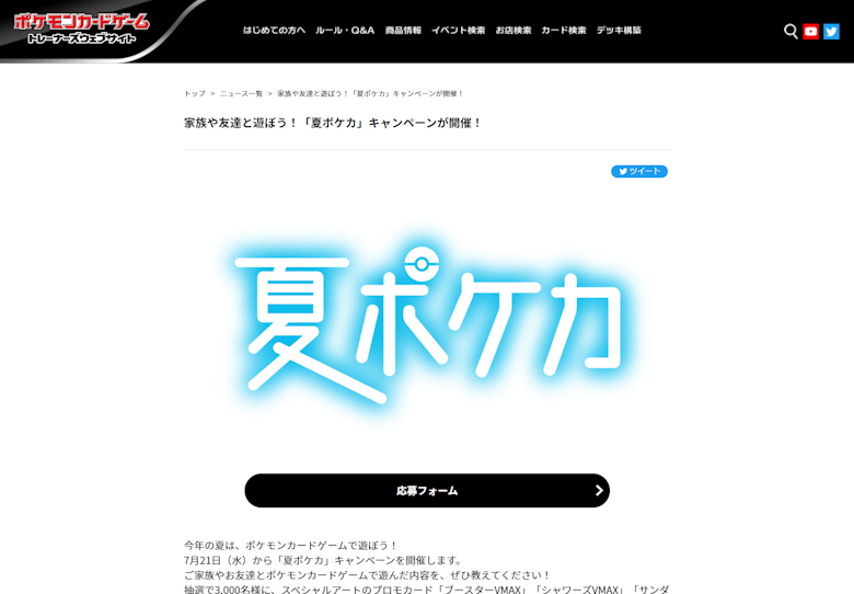 夏ポケカ