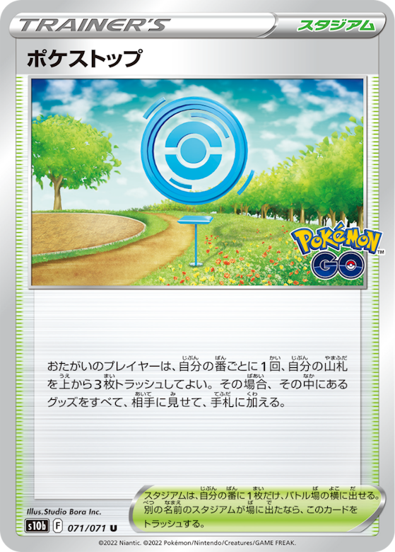 ポケストップ