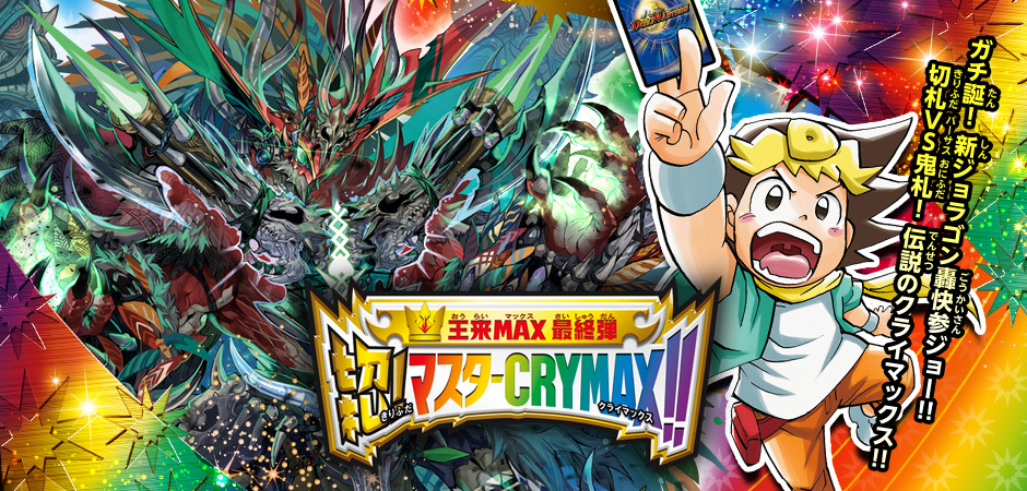 王来篇MAX最終弾 鬼切札！マスターCRYMAX！！の先行紹介カード一覧