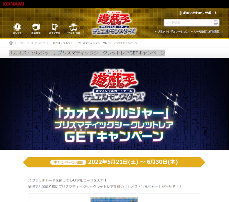 「カオス・ソルジャー」プリズマティックシークレットレアGETキャンペーン