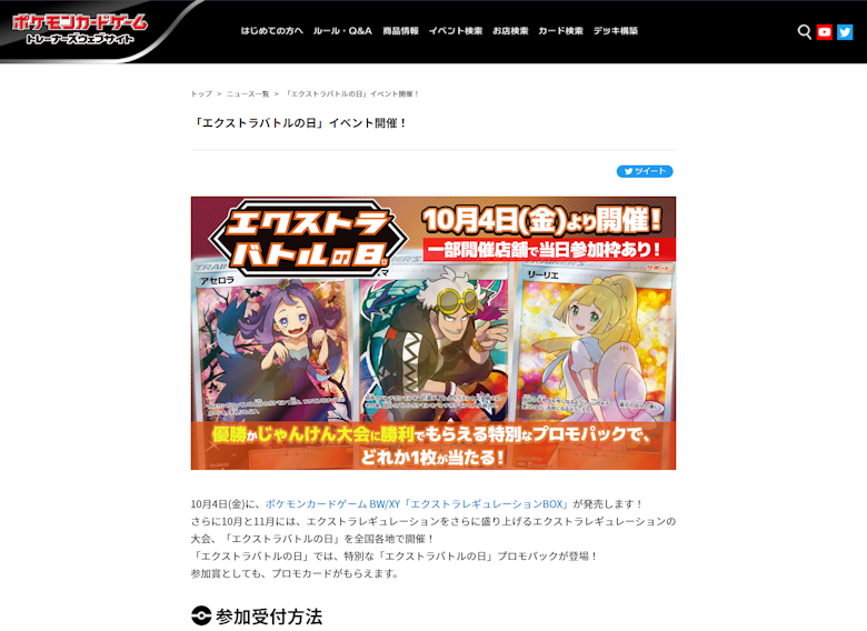 エクストラバトルの日