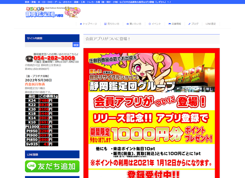 安心査定の静岡鑑定団