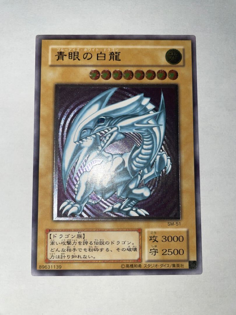 PSA9】遊戯王 青眼の白龍 アルティメットレア レリーフ SM-51 - 遊戯王