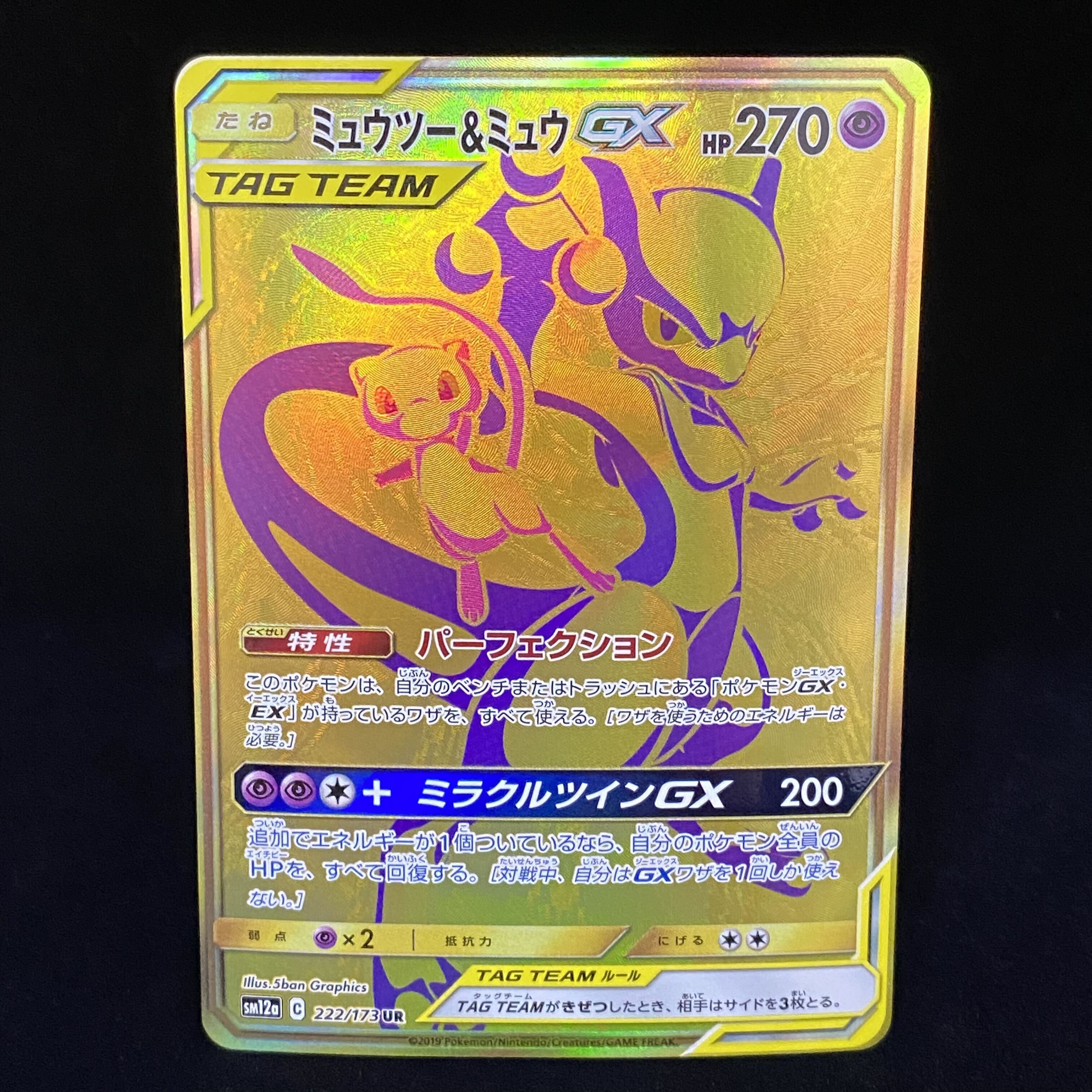 PSA10】ミュウツー＆ミュウGX UR 222/173 sm12a-