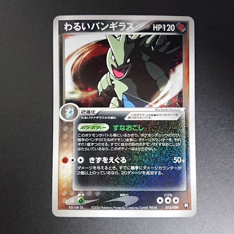 わるいバンギラス