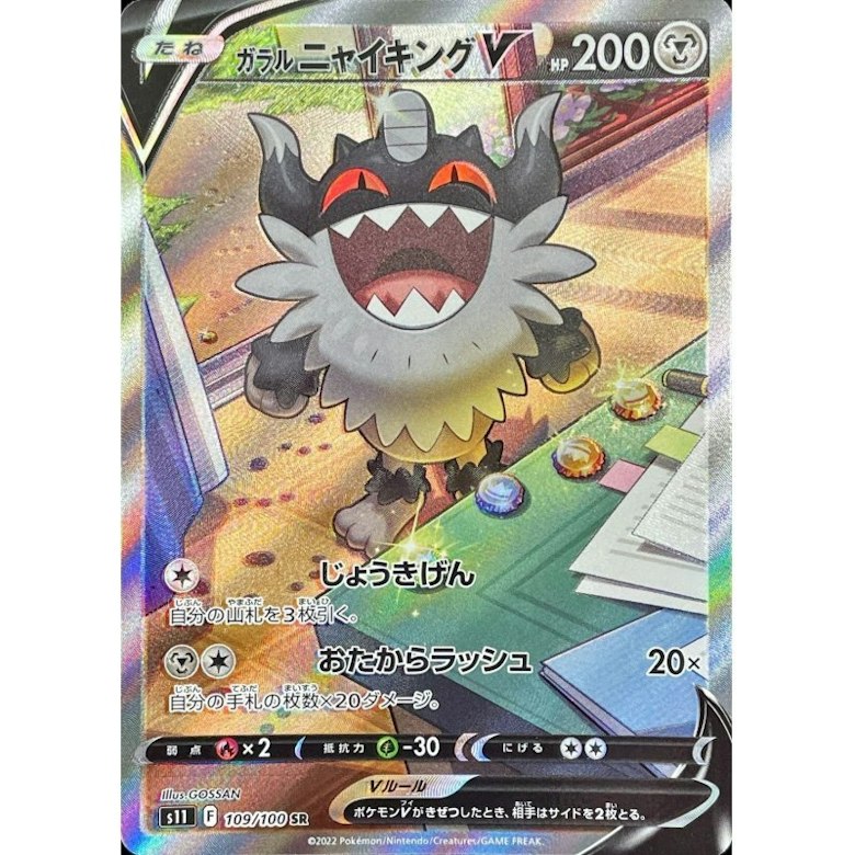 ガラルニャイキングV