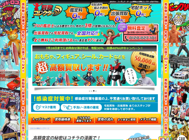 買取コレクター