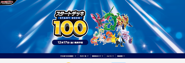 『スタートデッキ100』