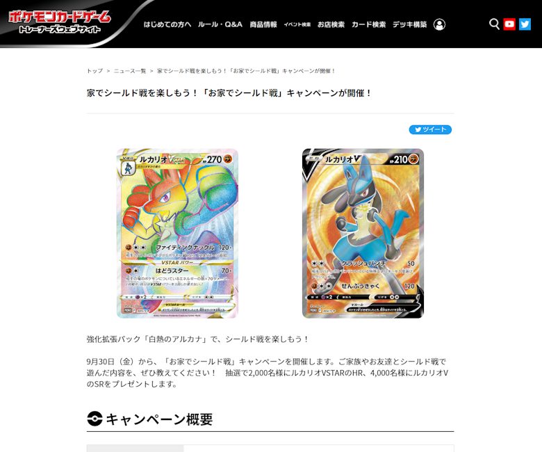 家でシールド戦を楽しもう!「お家でシールド戦」キャンペーン