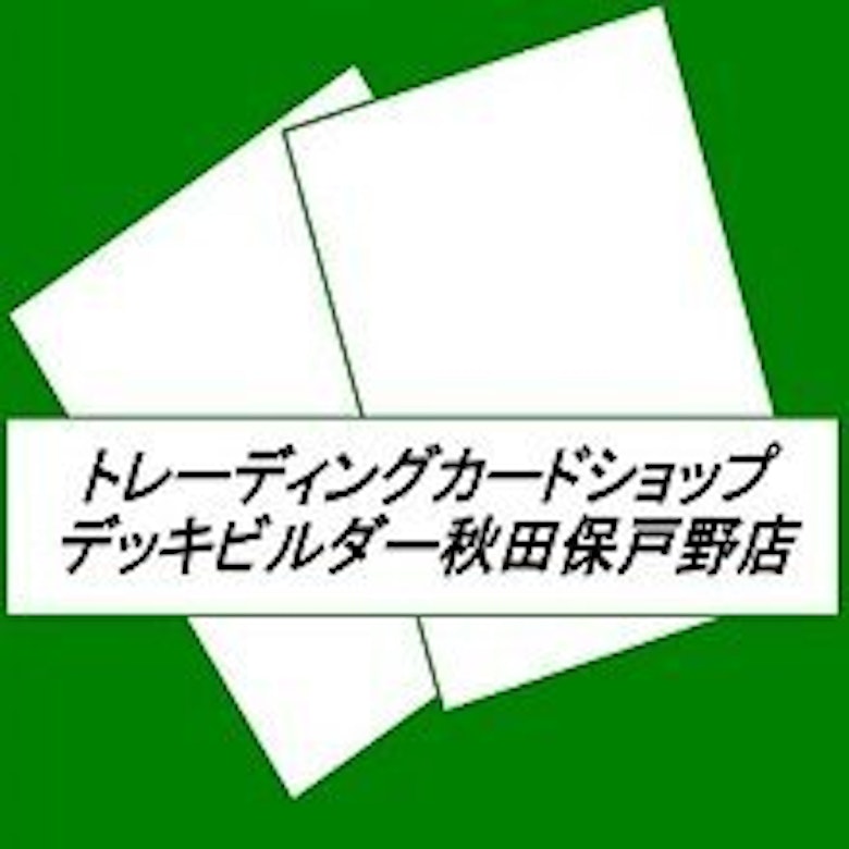 秋田県のおすすめカードショップ一覧 ネスト アビス デッキビルダーなど徹底比較 Magi トレカ専用フリマアプリ