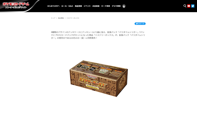 『ミステリーボックス』