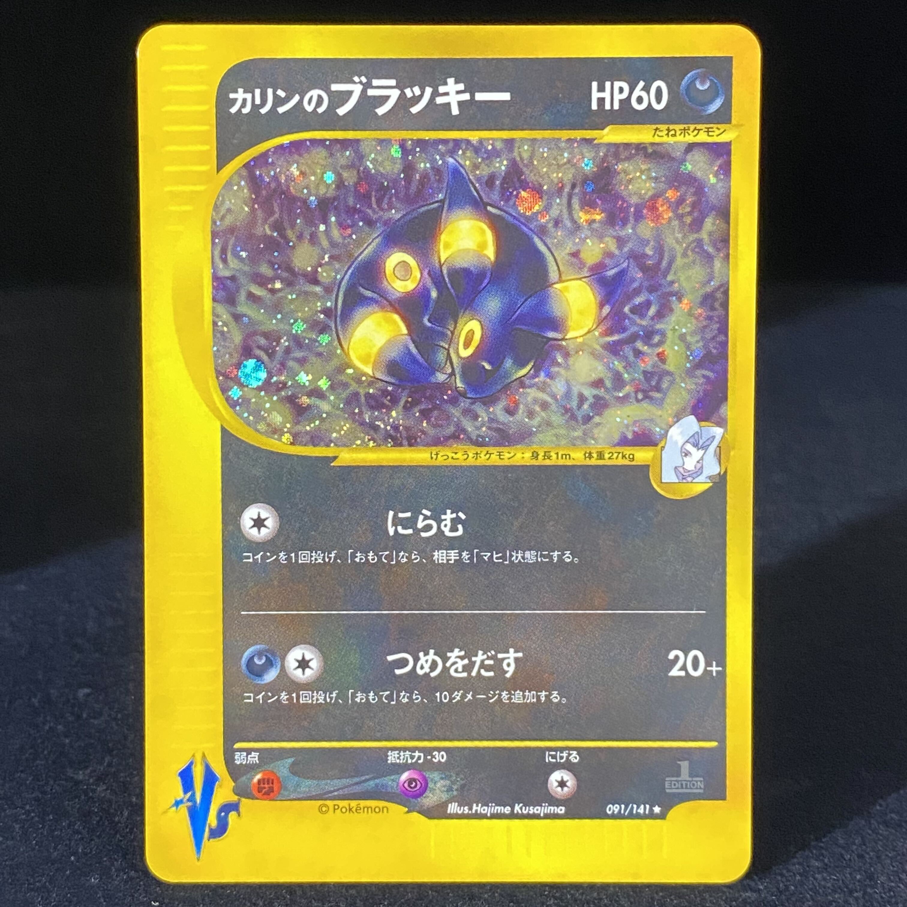 ポケモンカードVS ポケカ カリンのブラッキー 1ED版 渦巻き-