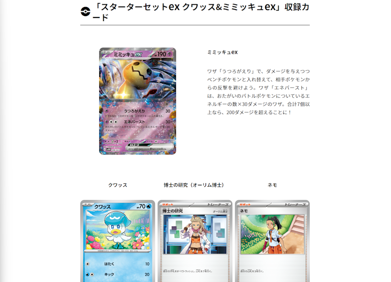 『スターターセットex クワッス&ミミッキュex』