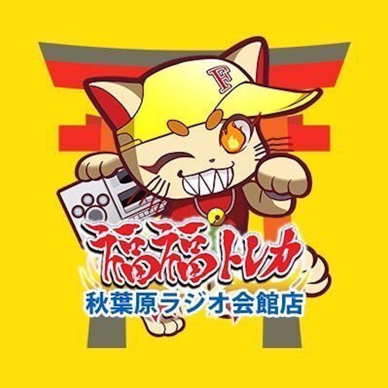 福福トレカ秋葉原ラジオ会館店
