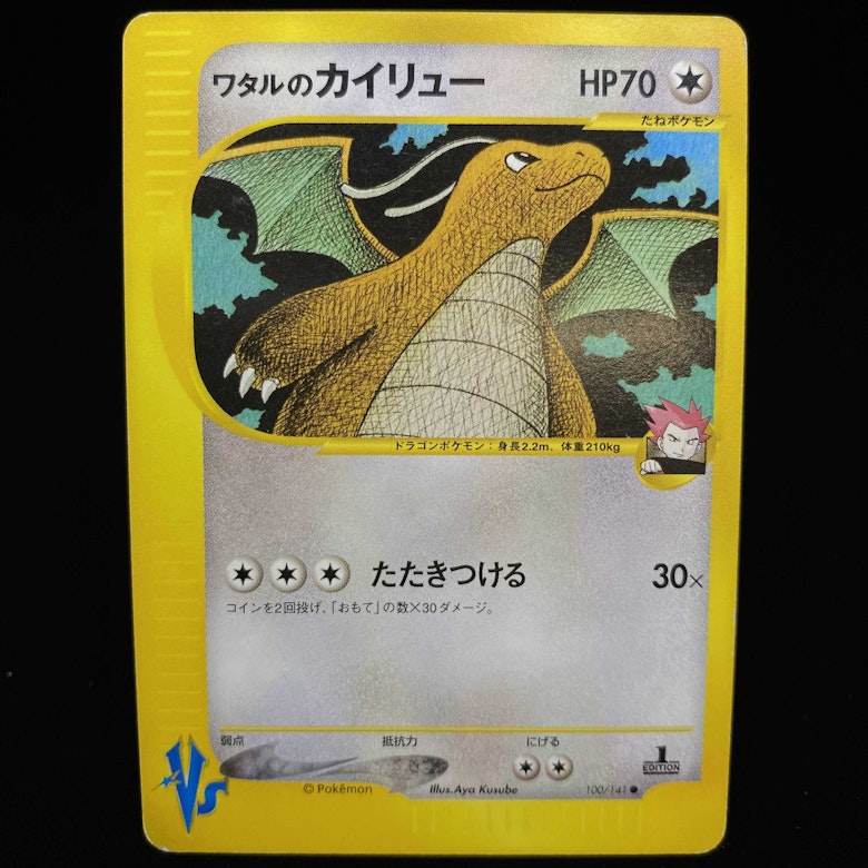 ワタルのカイリュー