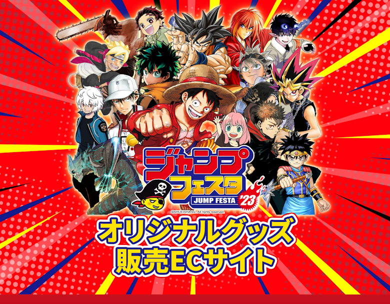 ジャンプフェスタONLINEオリジナルグッズ販売ECサイト