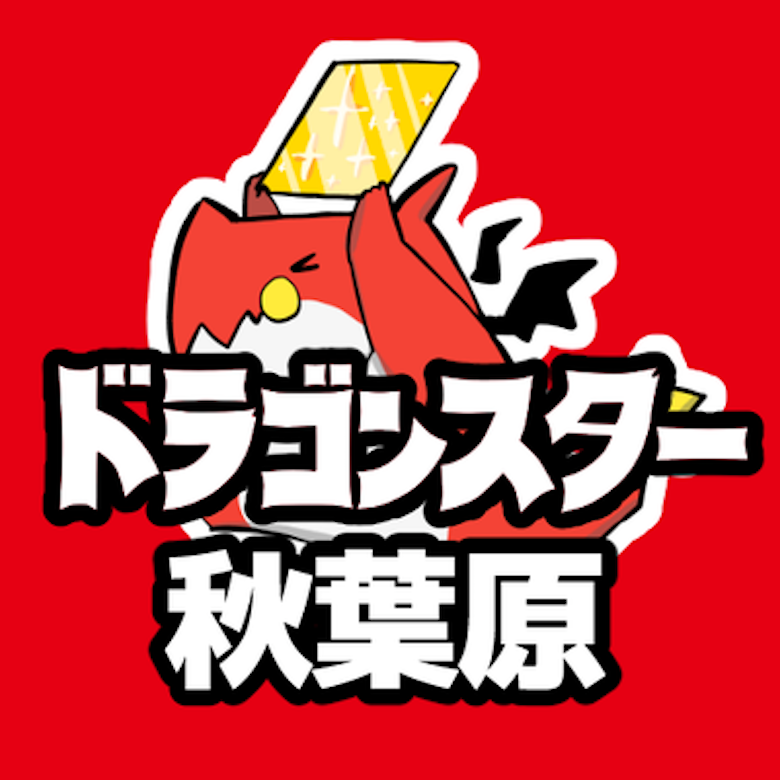 ドラゴンスター 秋葉原店