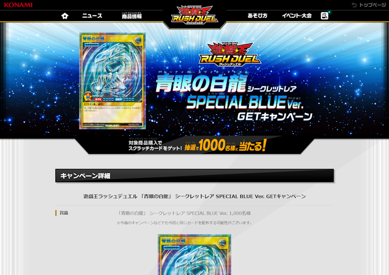 「青眼の白龍」 シークレットレア SPECIAL BLUE Ver. GETキャンペーン