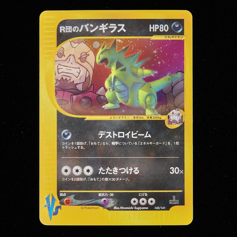 R団のバンギラス