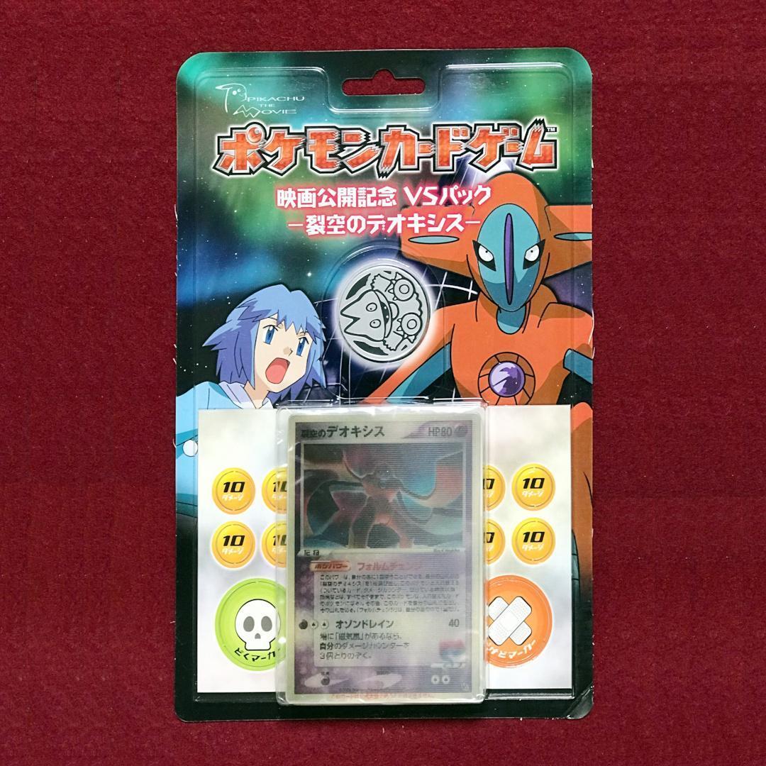 ポケモンカード映画公開記念vsパック 裂空のデオキシス3D-