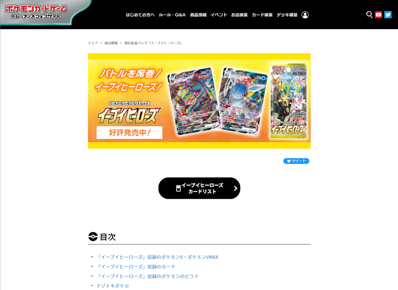 強化拡張パック「イーブイヒーローズ」