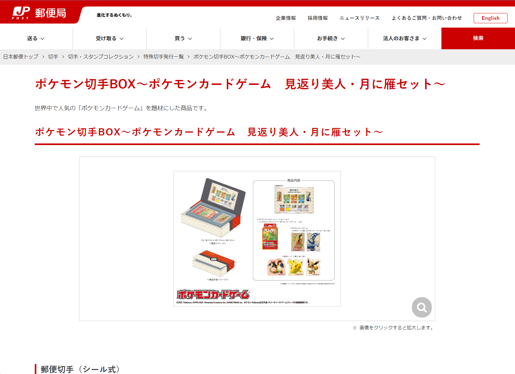 ポケモンカード 切手 郵便局 プロモカードセット（カードのみ）138